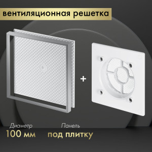 Вентиляционная решетка Awenta System+ RWO100-PI100