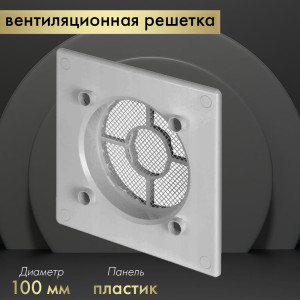 Вентиляционная решетка Awenta System+ RWO100sz