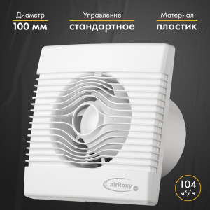 Вытяжной вентилятор airRoxy pRemium 100 S