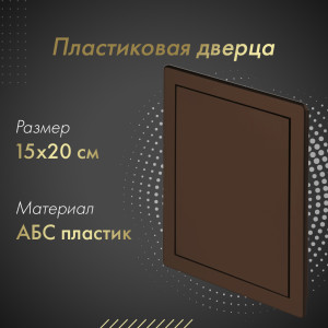Пластиковая дверца из АБС Awenta DT11BR 15х20 коричневая