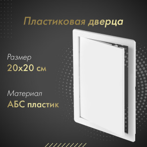 Пластиковая дверца из АБС Awenta DT12 20х20 белая