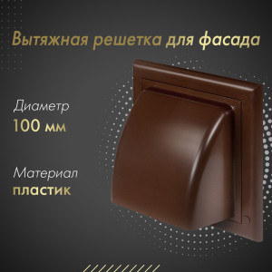 Вытяжная решетка для фасада Awenta KO100-30BR d100 коричневая