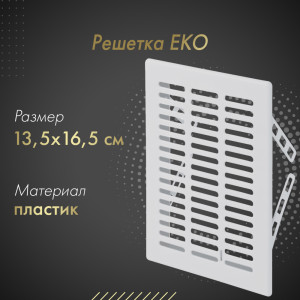 Решетка Awenta Eko T01 13.5x16.5 белая