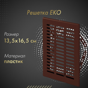Решетка Awenta Eko T01BR 13.5x16.5 коричневая