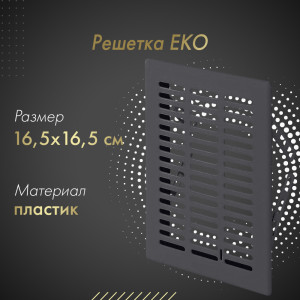 Решетка Awenta Eko T03GR 16.5x16.5 графитовая