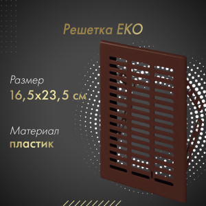 Решетка Awenta Eko T05BR 16.5x23.5 коричневая