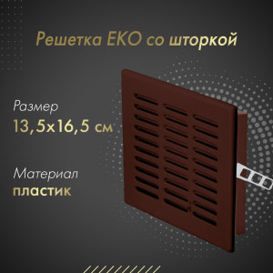 Решетка со шторкой Awenta Eko T02BR 13.5x16.5 коричневая