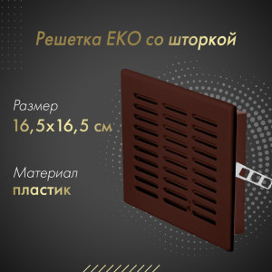 Решетка со шторкой Awenta Eko T04BR 16.5x16.5 коричневая
