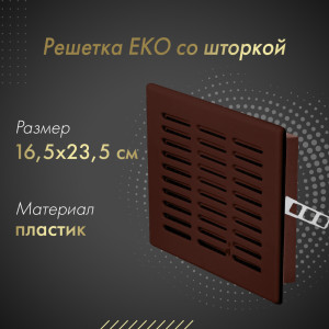 Решетка со шторкой Awenta Eko T06BR 16.5x23.5 коричневая