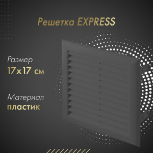 Решетка Awenta Express T100GR 17x17 графитовая
