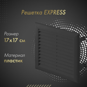 Решетка Awenta Express T100CZ 17x17 черная