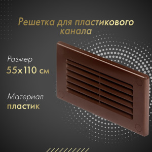 Решетка для пластикового канала Awenta KP55-30BR (55x110) коричневая