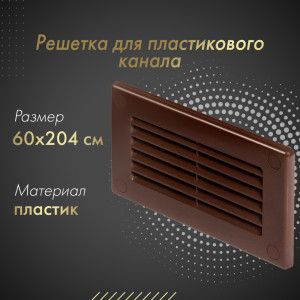 Решетка для пластикового канала Awenta KP204-30BR (60x204) коричневая