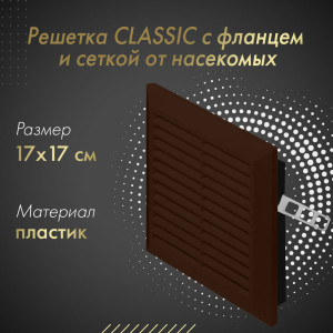 Решетка с фланцем и сеткой от насекомых Awenta Classic T40BR (17x17) коричневая