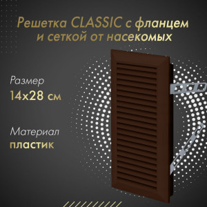 Решетка с фланцем и сеткой от насекомых Awenta Classic T63BR (14x28) коричневая