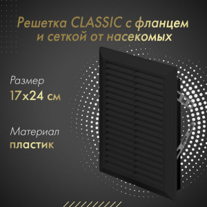 Решетка с фланцем и сеткой от насекомых Awenta Classic T26CZ (17x24) черная