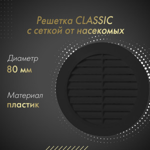 Решетка с сеткой от насекомых Awenta Classic T42CZ (d80) черная