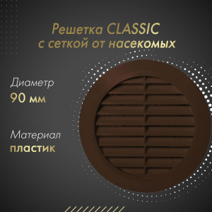 Решетка с сеткой от насекомых Awenta Classic T44BR (d90) коричневая