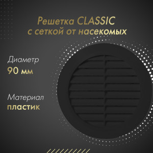 Решетка с сеткой от насекомых Awenta Classic T44CZ (d90) черная