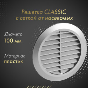 Решетка с сеткой от насекомых Awenta Classic T30SS (d100) серебристая