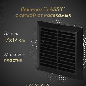 Решетка с сеткой от насекомых Awenta Classic T40aCZ (17x17) черная