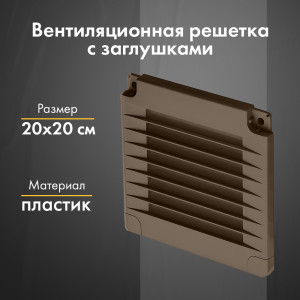 Вентиляционная решетка с заглушками airRoxy 02-321 (20x20) коричневая