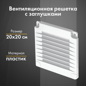 Вентиляционная решетка с заглушками airRoxy 02-319 (20x20) белая