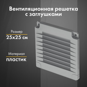 Вентиляционная решетка с заглушками airRoxy 02-323 (25x25) серая