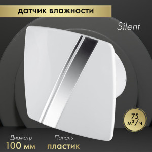 Вытяжной вентилятор Awenta System+ Silent 100H / KWS100H-PLB100