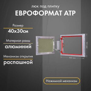 Люк Практика Евроформат АТР 40-30
