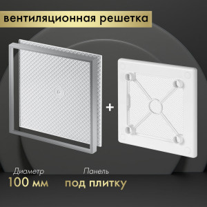 Вентиляционная решетка Awenta System+ RW100-PI100